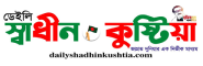 Daily Shadhin Kushtia