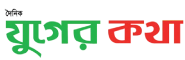 Dainik Juger Katha