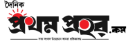 Dainik Prothom Prohor