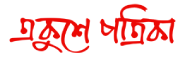 Ekushey Patrika