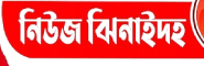 newsjhenaidah