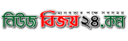 newsbijoy24