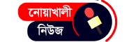 Noakhali News