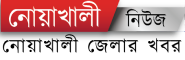 Noakhali News