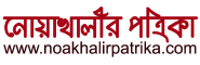 Noakhalir Patrika