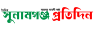 sunamganjpratidin