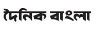 Dainik Bangla