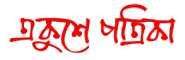 Ekushey Patrika